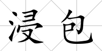 浸包
