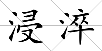 浸淬