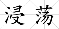 浸蕩
