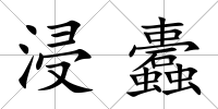 浸蠹