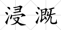 浸溉