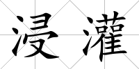 浸灌