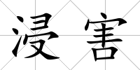 浸害