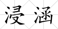 浸涵