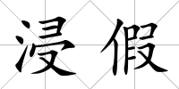 浸假