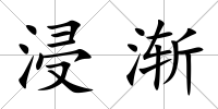 浸漸