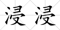 浸浸