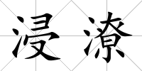 浸潦