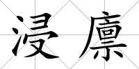 浸廩