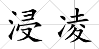浸凌