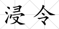 浸令