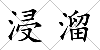 浸溜