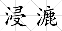浸漉