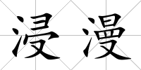 浸漫