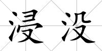浸沒