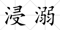 浸溺