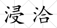 浸洽