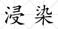 浸染