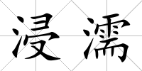 浸濡