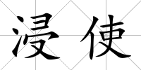 浸使