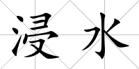 浸水