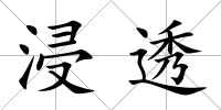 浸透