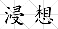 浸想
