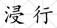 浸行