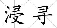 浸尋