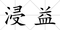 浸益