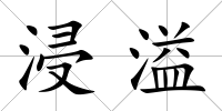 浸溢