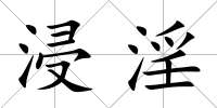 浸淫