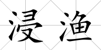 浸漁