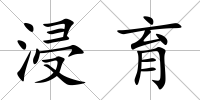 浸育
