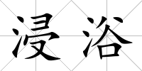 浸浴