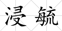 浸毓