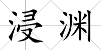 浸淵