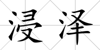 浸澤