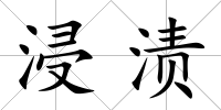 浸漬