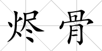 燼骨