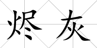 燼灰