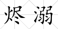 燼溺