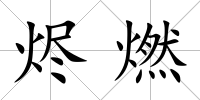 燼燃