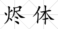 燼體