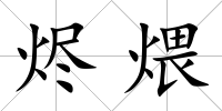 燼煨