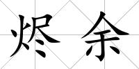 燼余