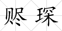 贐琛