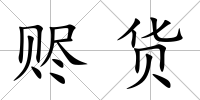 贐貨