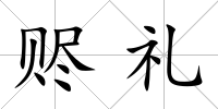 贐禮