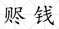 贐錢